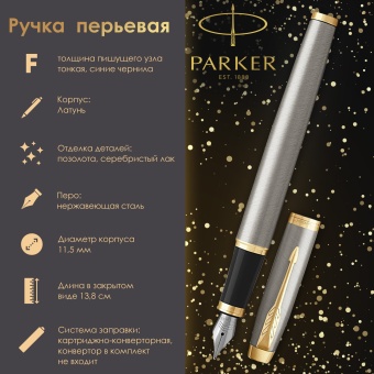 Ручка перьевая PARKER "IM Core Brushed Metal GT", серебристый матовый лак, позолота, синяя, 1931649 за 5&nbsp;890 ₽. Ручки перьевые подарочные. Доставка по России. Без переплат!