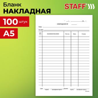 Бланк бухгалтерский, офсет, "Накладная", А5 (135х195 мм), СПАЙКА 100 шт., STAFF, 130129 за 66 ₽. Бланки бухгалтерские. Доставка по России. Без переплат!