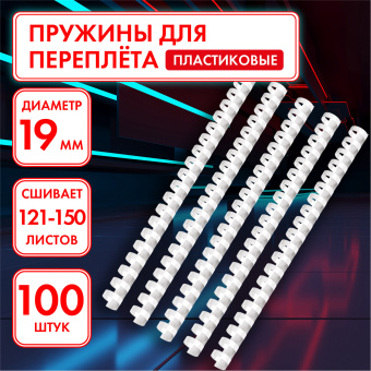 Пружины пластиковые для переплета, КОМПЛЕКТ 100 шт., 19 мм (для сшивания 121-150 л.), белые, ОФИСМАГ, 530816 за 1 080 ₽. Пружины для переплета. Доставка по России. Без переплат!