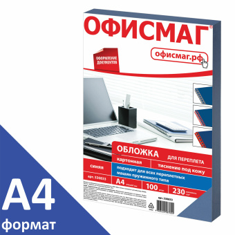 Обложки картонные для переплета, А4, КОМПЛЕКТ 100 шт., тиснение под кожу, 230 г/м2, синие, ОФИСМАГ, 530833 за 988 ₽. Обложки для переплета. Доставка по России. Без переплат!