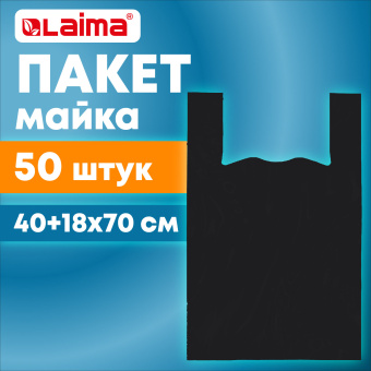 Пакет "майка" КОМПЛЕКТ 50 штук, 40+18х70, ПНД черный 25 мкм, LAIMA, 700792 за 354 ₽. Пакеты "майка". Доставка по России. Без переплат!