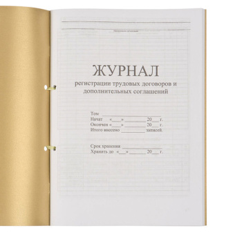 Журнал регистрации трудовых договоров и дополнительных соглашений, 32 л., сшивка, плобма, обложка ПВХ, 130200 за 857 ₽. Журналы регистрации. Доставка по России. Без переплат!