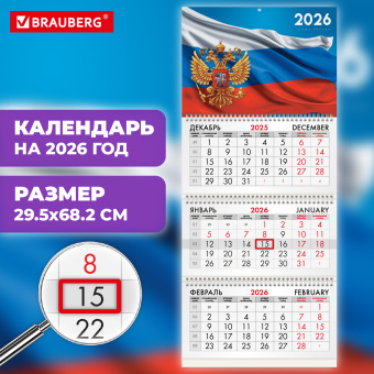 Календарь квартальный на 2026 г., 3 блока, 3 гребня, бегунок, офсет, BRAUBERG, "Символика РФ1", 116754 за 133 ₽. Календари настенные. Доставка по России. Без переплат!