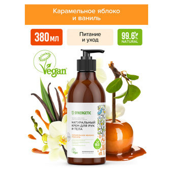 Крем для рук и тела 380 мл SYNERGETIC "Карамельное яблоко и ваниль", натуральный, увлажняющий, дозатор, 300008 за 267 ₽. Крем для рук и ног. Доставка по России. Без переплат!