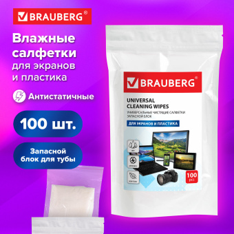 Салфетки для экранов всех типов и пластика (запасной блок) BRAUBERG, пакет 100 шт., влажные, 511685 за 154 ₽. Чистящие салфетки для техники. Доставка по России. Без переплат!