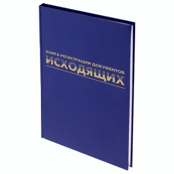 Журнал регистрации исходящих документов, 96 л., бумвинил, блок офсет, А4 200х290 мм, BRAUBERG, 130147 за 300 ₽. Журналы регистрации. Доставка по России. Без переплат!