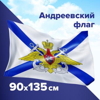 Флаг ВМФ России "Андреевский флаг с эмблемой" 90х135 см, полиэстер, STAFF, 550234 за 278 ₽. Флаги и знамена. Доставка по России. Без переплат!