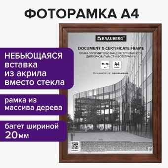 Рамка 21х30 см, дерево, багет 20 мм, BRAUBERG "Business", махагон, акриловый экран, 391293 за 268 ₽. Рамки для дипломов, сертификатов, грамот, фотографий. Доставка по России. Без переплат!