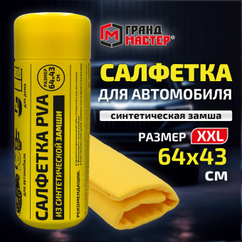 Салфетка синтетическая PVA-замша 64x43 см, в тубе, желтая, для авто, дома и офиса, ГРАНДМАСТЕР, 609974 за 230 ₽. Салфетки и наборы для мытья автомобиля. Доставка по России. Без переплат!