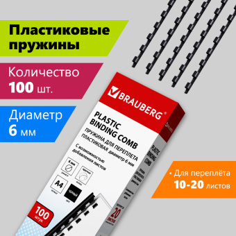 Пружины пластиковые для переплета, КОМПЛЕКТ 100 шт., 6 мм (для сшивания 10-20 л.), черные, BRAUBERG, 530809 за 338 ₽. Пружины для переплета. Доставка по России. Без переплат!