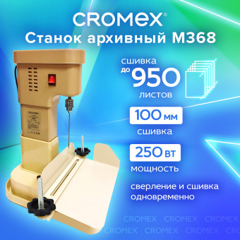 Станок для архивного переплета CROMEX (КРОМЕКС) M368, 250 Вт, с лотком, сшивка до 100 мм (950 листов), 532909 за 15&nbsp;057 ₽. Станки и иглы для архивного переплета. Доставка по России. Без переплат!