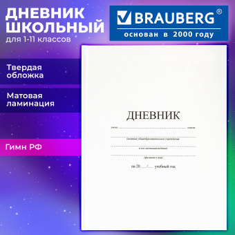 Дневник 1-11 класс 40 л., твердый, BRAUBERG, матовая ламинация, БЕЛЫЙ, 105540 за 93 ₽. Дневники универсальные. Доставка по России. Без переплат!
