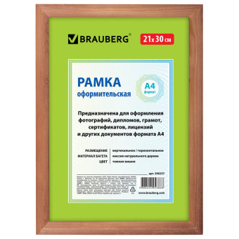 Рамка 21х30 см, дерево, багет 18 мм, BRAUBERG "HIT", темная вишня, стекло, 390257 за 162 ₽. Рамки для дипломов, сертификатов, грамот, фотографий. Доставка по России. Без переплат!