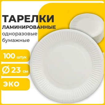 Тарелка одноразовая бумажная 230 мм, 100 штук, СТАНДАРТ, жиростойкая ламинированная, LAIMA, 608086 за 810 ₽. Тарелки одноразовые. Доставка по России. Без переплат!