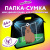 Папка-сумка ЮНЛАНДИЯ, 1 отделение, фетровые ручки, 34х30х11 см, Capyball, 272207 за 462 ₽. Папки-сумки с ручками. Доставка по России. Без переплат!
