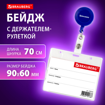 Бейдж горизонтальный (60х90 мм), с держателем-рулеткой 70 см, синий, BRAUBERG, 238242 за 36 ₽. Бейджи. Доставка по России. Без переплат!