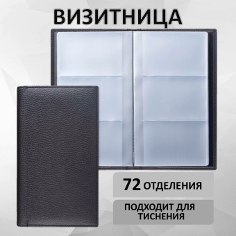 Визитница трехрядная BRAUBERG "Favorite", на 144 визитки, под фактурную кожу, черная, 231655 за 851 ₽. Визитницы настольные. Доставка по России. Без переплат!