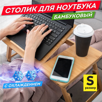 Столик БАМБУКОВЫЙ складной для ноутбука/завтрака, с охлаждением, DASWERK (ДАСВЕРК), 532583 за 2&nbsp;393 ₽. Столы складные, трансформируемые. Доставка по России. Без переплат!