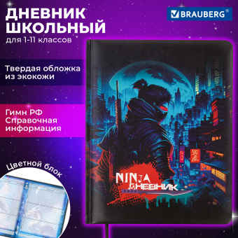 Дневник 1-11 класс 48 л., кожзам (твердая с поролоном), печать, цветной блок, BRAUBERG, "Ниндзя", 106950 за 217 ₽. Дневники универсальные. Доставка по России. Без переплат!