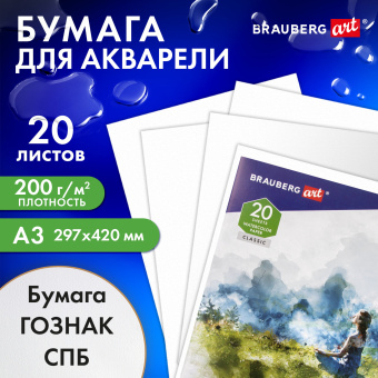 Бумага для акварели БОЛЬШАЯ А3, 20 л., "ГАРМОНИЯ", среднее зерно, 200 г/м2, бумага ГОЗНАК, BRAUBERG ART CLASSIC, 112323 за 358 ₽. Альбомы и бумага для акварели и масла. Доставка по России. Без переплат!