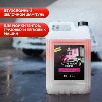 Автошампунь с активной пеной 24 кг, GRASS ACTIVE FOAM TRUCK, для грузовиков, концентрат, 113193 за 9 155 ₽. Средства для минимоек. Доставка по России. Без переплат!