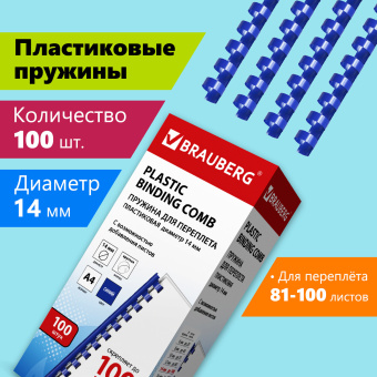 Пружины пластиковые для переплета, КОМПЛЕКТ 100 шт., 14 мм (для сшивания 81-100 л.), синие, BRAUBERG, 530919 за 736 ₽. Пружины для переплета. Доставка по России. Без переплат!