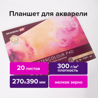 Папка для акварели/планшет, 300 г/м2, 270х390 мм, склейка, мелкое зерно, 20 л., BRAUBERG ART PREMIERE, 113249 за 507 ₽. Альбомы и бумага для акварели и масла. Доставка по России. Без переплат!