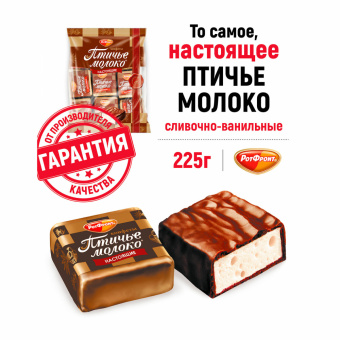 Конфеты шоколадные РОТ ФРОНТ "Птичье молоко", суфле, сливочно-ванильные, 225 г, пакет, РФ09922 за 241 ₽. Конфеты фасованные. Доставка по России. Без переплат!