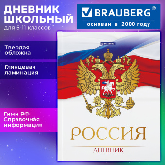 Дневник 5-11 класс 48 л., твердый, BRAUBERG, глянцевая ламинация, с подсказом, "Символика 2", 106067 за 103 ₽. Дневники для старших классов. Доставка по России. Без переплат!