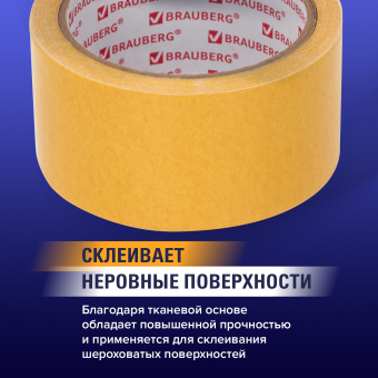 Клейкая двухсторонняя лента 50 мм х 10 м, ТКАНЕВАЯ ОСНОВА, BRAUBERG, 606427 за 309 ₽. Клейкие ленты специальные. Доставка по России. Без переплат!