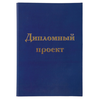Папка-обложка для дипломного проекта STAFF, А4, 215х305 мм, фольга, 3 отверстия под дырокол, шнур, синяя, 127210 за 246 ₽. Папки для курсовых и дипломов. Доставка по России. Без переплат!