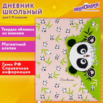 Дневник 1-11 класс 48 л., кожзам (твердая), магнитный клапан, ЮНЛАНДИЯ, "Панда", 106563 за 257 ₽. Дневники универсальные. Доставка по России. Без переплат!