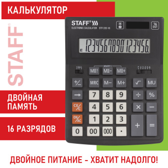 Калькулятор настольный STAFF PLUS STF-333 (200x154 мм), 16 разрядов, двойное питание, 250417 за 832 ₽. Калькуляторы настольные. Доставка по России. Без переплат!