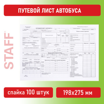 Бланк, офсет, "Путевой лист автобуса", А4 (198х275 мм), СПАЙКА 100 шт., STAFF, 130271 за 88 ₽. Бланки бухгалтерские. Доставка по России. Без переплат!