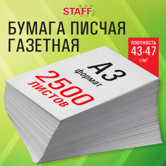 Бумага газетная БОЛЬШОГО ФОРМАТА А3, 43-47 г/м2, 2500 л, для офиса, дома и творчества STAFF, 116645 за 2 888 ₽. Бумага писчая. Доставка по России. Без переплат!