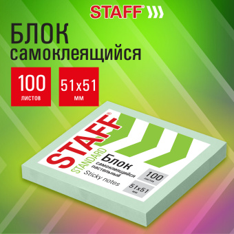 Блок самоклеящийся (стикеры) STAFF STANDARD, ПАСТЕЛЬНЫЙ 51х51 мм, зеленый, 100 листов, 116579 за 21 ₽. Блоки самоклеящиеся. Доставка по России. Без переплат!