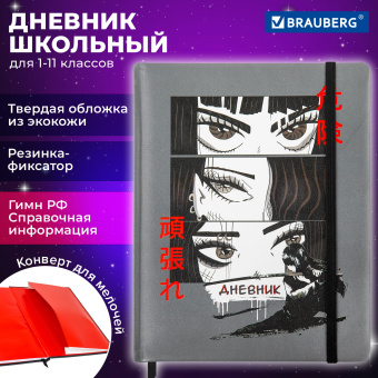Дневник 1-11 класс 48 л., кожзам (твердая), печать, резинка, конверт, BRAUBERG, "Eyes", 106578 за 249 ₽. Дневники универсальные. Доставка по России. Без переплат!