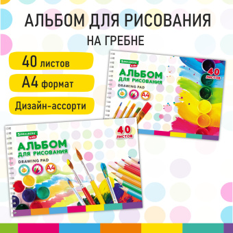 Альбом для рисования, А4, 40 листов, гребень, обложка картон, BRAUBERG KIDS, 195х285 мм, "Творчество" (2 вида), 106684 за 102 ₽. Альбомы и папки для рисования. Доставка по России. Без переплат!