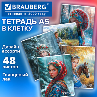 Тетрадь А5, 48 л., BRAUBERG, скоба, клетка, глянцевый лак, "Русская красавица" (микс в спайке), 405649 за 38 ₽. Тетради 40-48 листов. Доставка по России. Без переплат!