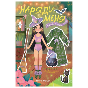 Книга-игра с наклейками "Наряди меня", 8 стр., А5, 240x165 мм, АССОРТИ, ФП за 194 ₽. Развивающие книги с наклейками. Доставка по России. Без переплат!