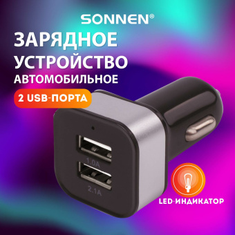 Зарядное устройство автомобильное SONNEN, 2 порта USB, выходной ток 2,1 А, черное-белое, 454796 за 314 ₽. Зарядные устройства для портативной электроники. Доставка по России. Без переплат!