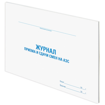 Журнал приема и сдачи смен на АЗС, 48 л., картон, офсет, А4 (292х200 мм), STAFF, 130265 за 68 ₽. Журналы регистрации. Доставка по России. Без переплат!