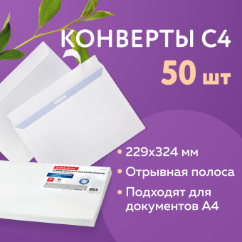 Конверты С4 (229х324 мм), отрывная лента, внутренняя запечатка, 90 г/м2, КОМПЛЕКТ 50 шт., BRAUBERG, 112179 за 497 ₽. Конверты почтовые. Доставка по России. Без переплат!