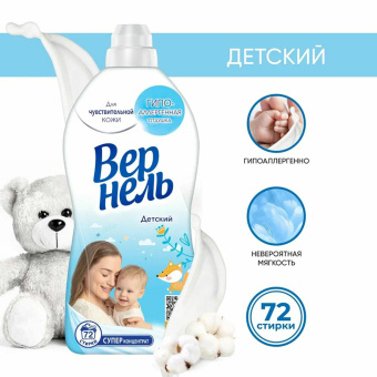 Кондиционер-ополаскиватель для белья 1,82 л ВЕРНЕЛЬ "Детский", концентрат, 2202906 за 509 ₽. Кондиционеры для детского белья. Доставка по России. Без переплат!