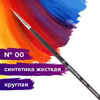 Кисть художественная проф. BRAUBERG ART CLASSIC, синтетика жесткая, круглая, № 00, длинная ручка, 200654 за 83 ₽. Кисти художественные из синтетического волоса. Доставка по России. Без переплат!