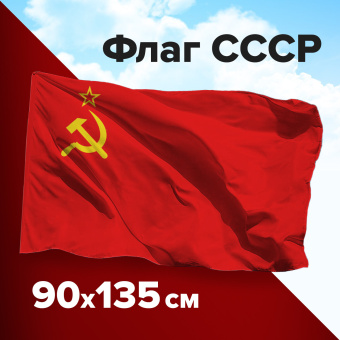 Флаг СССР 90х135 см, полиэстер, STAFF, 550229 за 278 ₽. Флаги и знамена. Доставка по России. Без переплат!