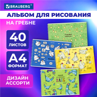 Альбом для рисования А4, 40 л., гребень, обложка картон, BRAUBERG, 195х285 мм, "Пернатые", 107120 за 102 ₽. Альбомы и папки для рисования. Доставка по России. Без переплат!