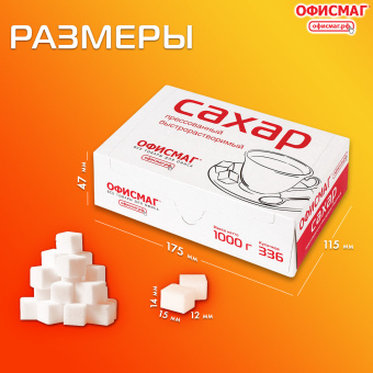 Сахар-рафинад ОФИСМАГ 1 кг (336 кусочков, размер 12х14х15 мм), 620683 за 161 ₽. Сахар и сахарозаменители. Доставка по России. Без переплат!
