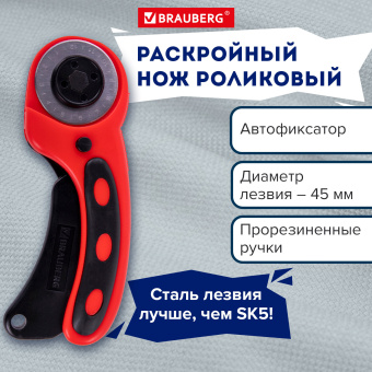 Нож раскройный роликовый 45 мм BRAUBERG PROFESSIONAL, круглое лезвие, резиновые вставки, 238087 за 269 ₽. Ножи специальные. Доставка по России. Без переплат!