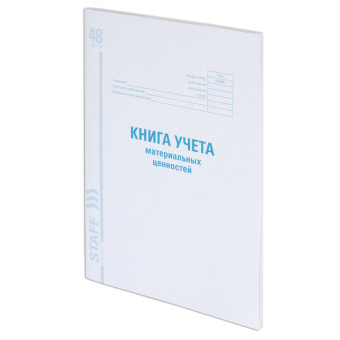 Книга учета материальных ценностей ОКУД 0504042, 48 л., картон, блок офсет, А4 200х290 мм, STAFF, 130234 за 107 ₽. Книги бухгалтерские. Доставка по России. Без переплат!